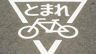【止まれ】自転車「一時停止？止まらんでもへーきやろｗ」車「ぬわーーっ！！」【→動画】