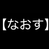 【地域】境界線クッキリ「なおすの意味」全国図【→画像】