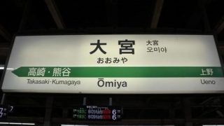 【超絶悲報】JR大宮駅、ガチで地獄状態になってしまう！！！！！！