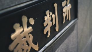 【犯罪被害者給付金】最高裁、『とんでもない判決』を出してしまう！！！！！！