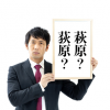 『荻原』と『萩原』より紛らわしい言葉あるの？