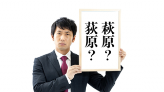 『荻原』と『萩原』より紛らわしい言葉あるの？