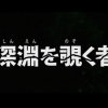 【深淵覗者】ヱロガキさん、『犯行現場』を盗撮されてしまう【→】