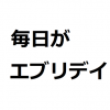 「力こそパワー」「毎日がエブリデイ」←これ系で秀逸なのくれ