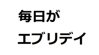 「力こそパワー」「毎日がエブリデイ」←これ系で秀逸なのくれ