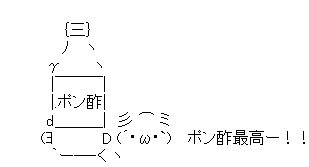 ポン酢って最高だよな！