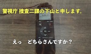【警視庁捜査二課】私、マネーロンダリング事件に巻き込まれてしまいました（笑）