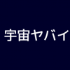 【悲報】光の速さ、大したことなかった…