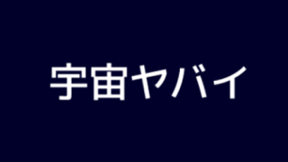 【悲報】光の速さ、大したことなかった…