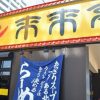 【画像】来来亭とかいうクッソ美味いラーメン屋ｗｗｗｗｗｗｗｗｗ