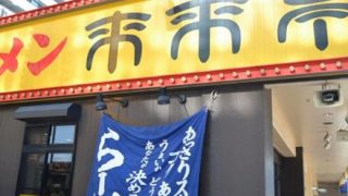 【画像】来来亭とかいうクッソ美味いラーメン屋ｗｗｗｗｗｗｗｗｗ