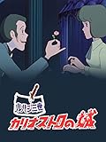 【ルパン】舞台を未来にしてルパン13世とかにして作れば良いのに 何故3世に拘るの？