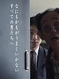 人生が！うまくいかない！