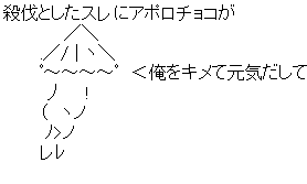 殺伐としたスレにアポロチョコが