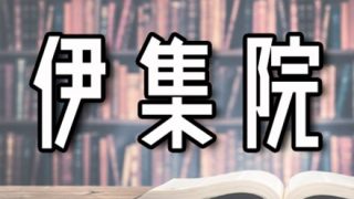 賢 そ う な 苗 字 ラ ン キ ン グｗｗｗｗｗｗｗｗ