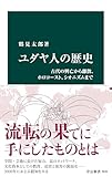 ユダヤ人は頭が良すぎる