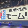 【悲報】退職代行「モームリ」の大盛況ぶりをご覧くださいｗｗｗｗｗｗｗｗ