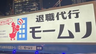【悲報】退職代行「モームリ」の大盛況ぶりをご覧くださいｗｗｗｗｗｗｗｗ