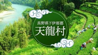【画像】長野県の天龍村「移住者はこれを読んでください」