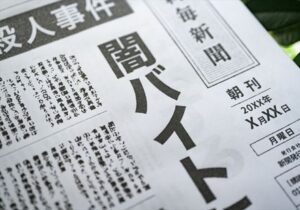 【悲報】闇バイトが確実に金を持ってる『政治家』を狙わない理由wwwwwwwwwwwww