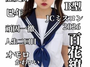 【画像】中1ミスコン参加女子さん、攻めすぎている件