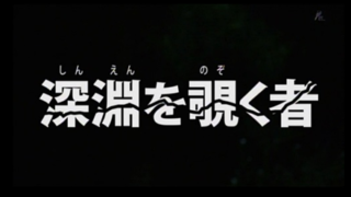 【深淵覗者】ヱロガキさん、『犯行現場』を盗撮されてしまう【→】