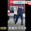 【動画】お前らは発砲した警察を許せる？