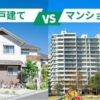 ★★マンション VS. 一軒家！★