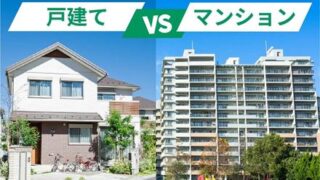 ★★マンション VS. 一軒家！★